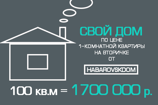 Каркасный дом по цене квартиры в Хабаровске